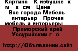 	 Картина “ К избушке“ х.м 40х50см › Цена ­ 6 000 - Все города Мебель, интерьер » Прочая мебель и интерьеры   . Приморский край,Уссурийский г. о. 